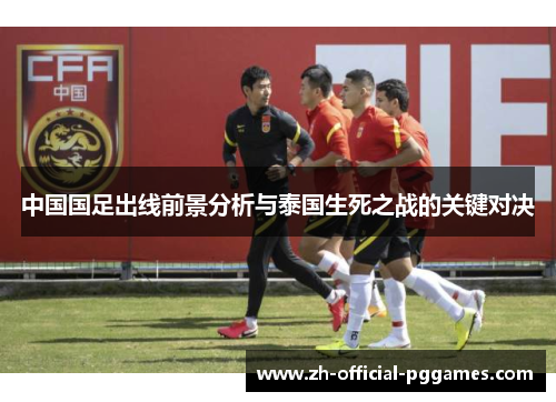 中国国足出线前景分析与泰国生死之战的关键对决