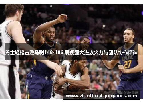 勇士轻松击败马刺148-106 展现强大进攻火力与团队协作精神