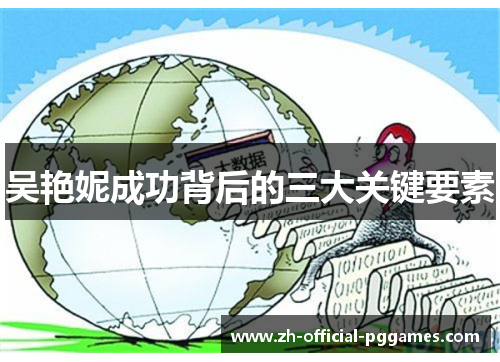 吴艳妮成功背后的三大关键要素