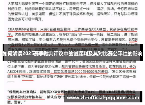 如何解读2025赛季裁判评议中的错漏判及其对比赛公平性的影响