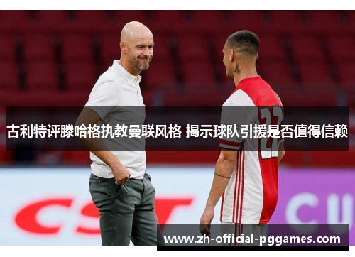 古利特评滕哈格执教曼联风格 揭示球队引援是否值得信赖