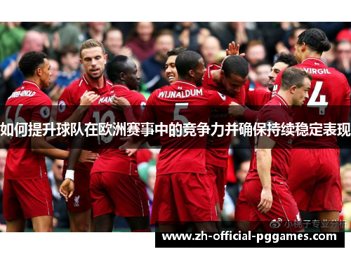 如何提升球队在欧洲赛事中的竞争力并确保持续稳定表现