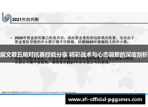 居文君五局对抗赛经验分享 精彩战术与心态调整的深度剖析