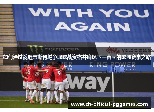 如何通过战胜莱斯特城争取欧战资格并确保下一赛季的欧洲赛事之路