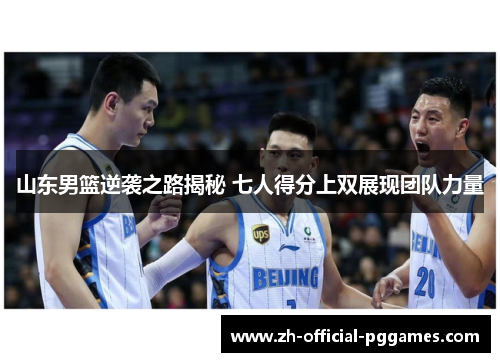 山东男篮逆袭之路揭秘 七人得分上双展现团队力量