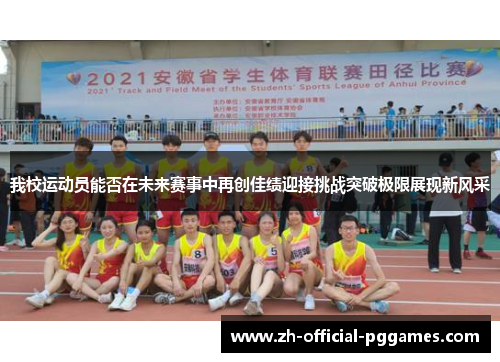 我校运动员能否在未来赛事中再创佳绩迎接挑战突破极限展现新风采