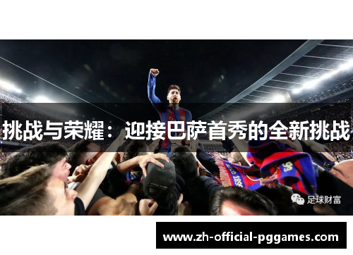 挑战与荣耀：迎接巴萨首秀的全新挑战