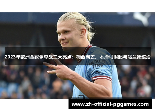 2023年欧洲金靴争夺战三大亮点：梅西离去、本泽马崛起与哈兰德统治