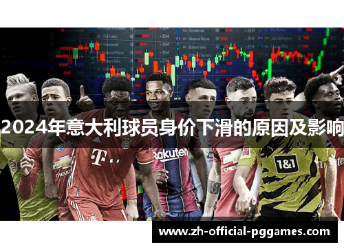 2024年意大利球员身价下滑的原因及影响
