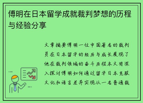傅明在日本留学成就裁判梦想的历程与经验分享