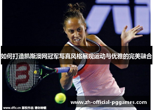 如何打造凯斯澳网冠军写真风格展现运动与优雅的完美融合