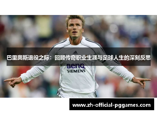 巴里奥斯退役之际：回顾传奇职业生涯与足球人生的深刻反思