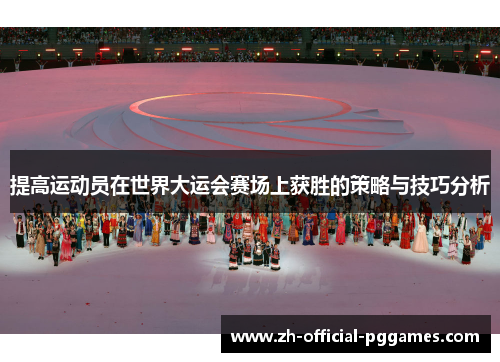 提高运动员在世界大运会赛场上获胜的策略与技巧分析
