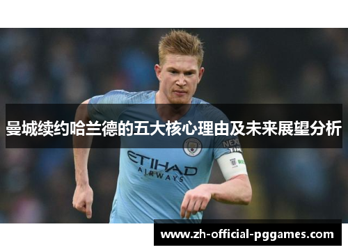 曼城续约哈兰德的五大核心理由及未来展望分析