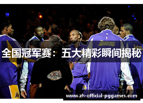 全国冠军赛：五大精彩瞬间揭秘