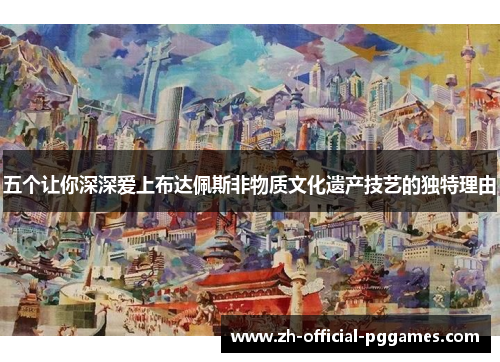 五个让你深深爱上布达佩斯非物质文化遗产技艺的独特理由