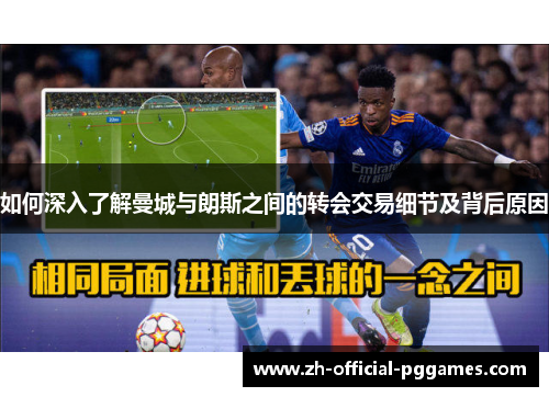 如何深入了解曼城与朗斯之间的转会交易细节及背后原因
