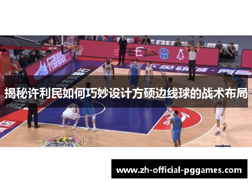 揭秘许利民如何巧妙设计方硕边线球的战术布局