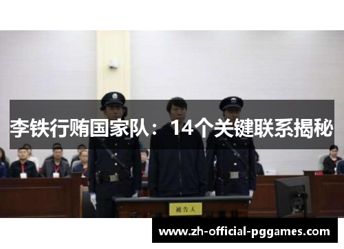 李铁行贿国家队：14个关键联系揭秘