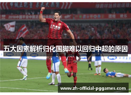 五大因素解析归化国脚难以回归中超的原因