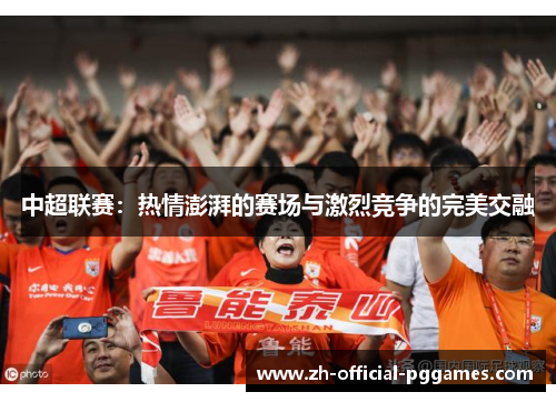 中超联赛：热情澎湃的赛场与激烈竞争的完美交融