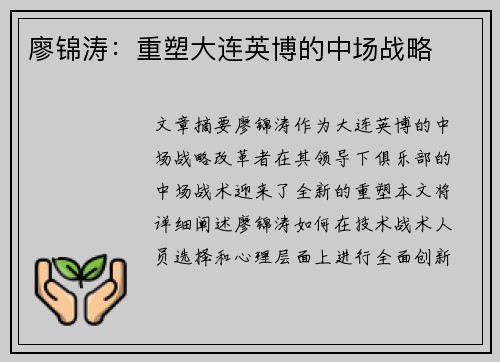 廖锦涛：重塑大连英博的中场战略