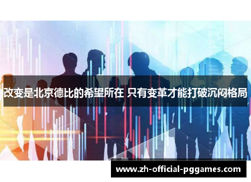 改变是北京德比的希望所在 只有变革才能打破沉闷格局
