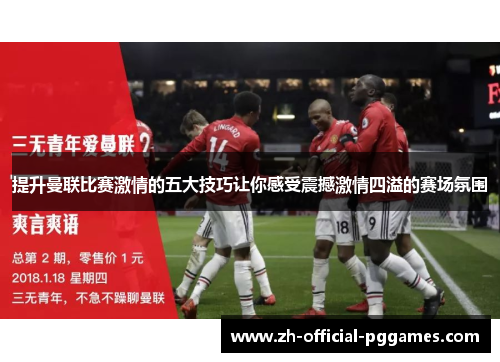 提升曼联比赛激情的五大技巧让你感受震撼激情四溢的赛场氛围