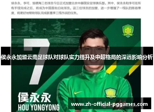 侯永永加盟云南足球队对球队实力提升及中超格局的深远影响分析