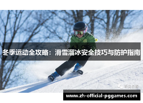 冬季运动全攻略：滑雪溜冰安全技巧与防护指南