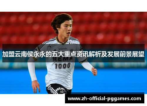 加盟云南侯永永的五大重点资讯解析及发展前景展望