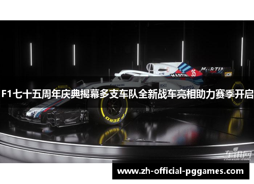 F1七十五周年庆典揭幕多支车队全新战车亮相助力赛季开启