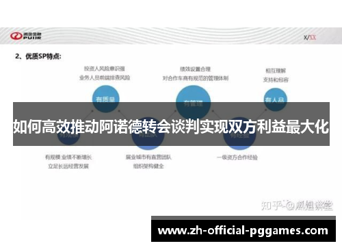 如何高效推动阿诺德转会谈判实现双方利益最大化