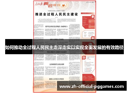如何推动全过程人民民主走深走实以实现全面发展的有效路径