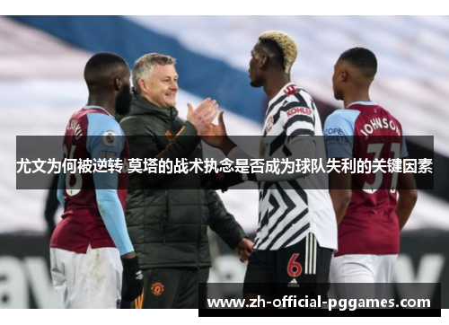 尤文为何被逆转 莫塔的战术执念是否成为球队失利的关键因素