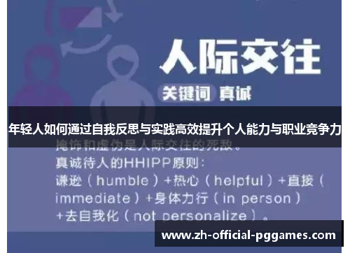 年轻人如何通过自我反思与实践高效提升个人能力与职业竞争力