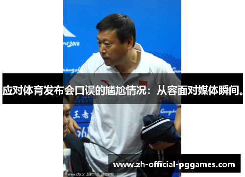 应对体育发布会口误的尴尬情况：从容面对媒体瞬间。