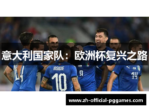 意大利国家队：欧洲杯复兴之路