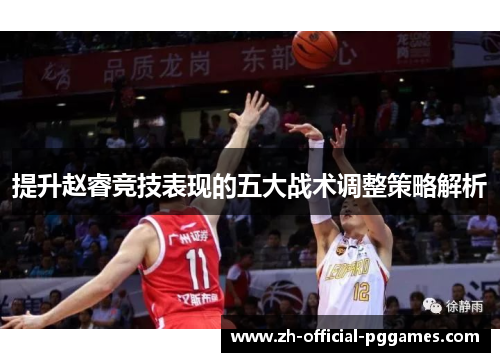 提升赵睿竞技表现的五大战术调整策略解析