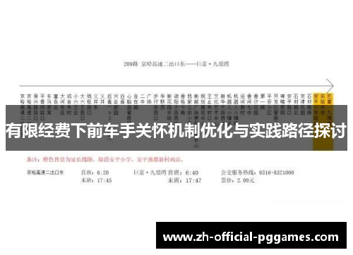 有限经费下前车手关怀机制优化与实践路径探讨