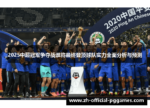 2025中超冠军争夺战谁将最终登顶球队实力全面分析与预测