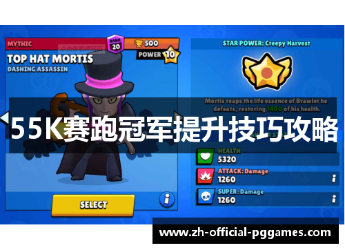 55K赛跑冠军提升技巧攻略