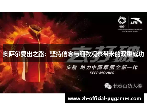 奥萨尔复出之路：坚持信念与细致观察带来的双重成功