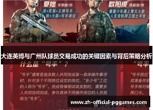 大连英博与广州队球员交易成功的关键因素与背后策略分析