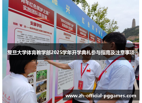 复旦大学体育教学部2025学年开学典礼参与指南及注意事项