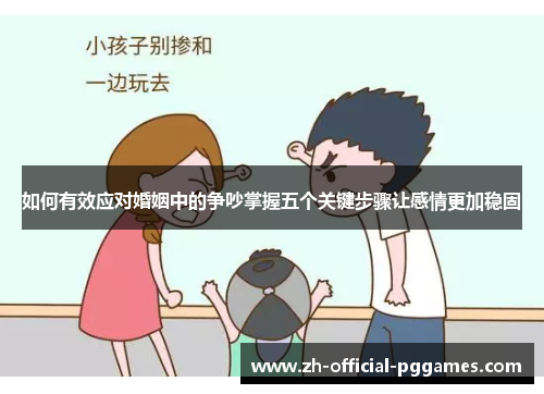 如何有效应对婚姻中的争吵掌握五个关键步骤让感情更加稳固