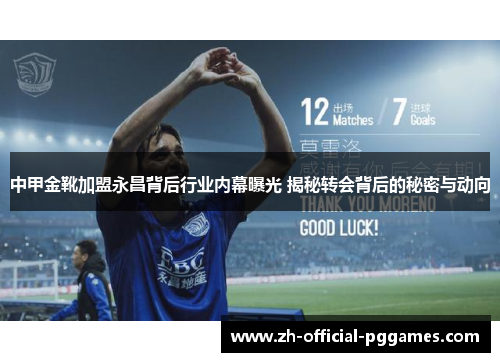中甲金靴加盟永昌背后行业内幕曝光 揭秘转会背后的秘密与动向