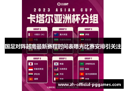 国足对阵越南最新赛程时间表曝光比赛安排引关注