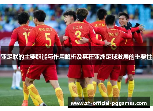 亚足联的主要职能与作用解析及其在亚洲足球发展的重要性