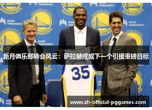 新月俱乐部转会风云:萨拉赫或成下一个引援重磅目标 新月俱乐部转会风云:萨拉赫或成下一个引援重磅目标